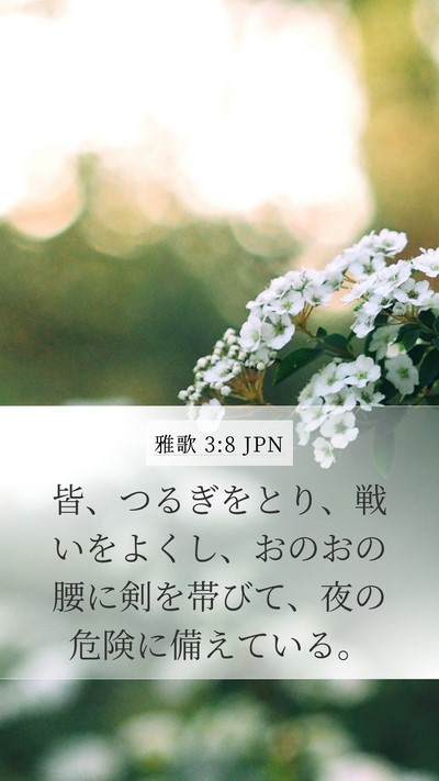 雅歌 3:8 JPN Mobile Phone Wallpaper - 皆、つるぎをとり、戦いをよくし、 - Mobile Bible Verse Wallpaper
