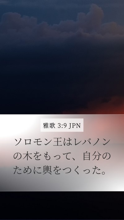 雅歌 3:9 JPN Bible Verse Image