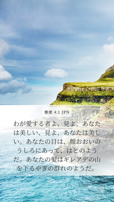 雅歌 4:1 JPN Bible Verse Image