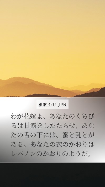 雅歌 4:11 JPN Bible Verse Image