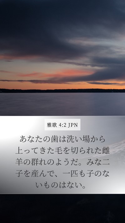 雅歌 4:2 JPN Mobile Phone Wallpaper - あなたの歯は洗い場から上ってきた - Mobile Bible Verse Wallpaper