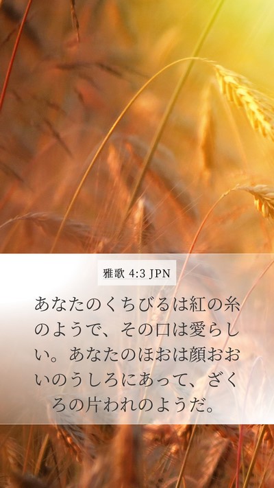 雅歌 4:3 JPN Bible Verse Image