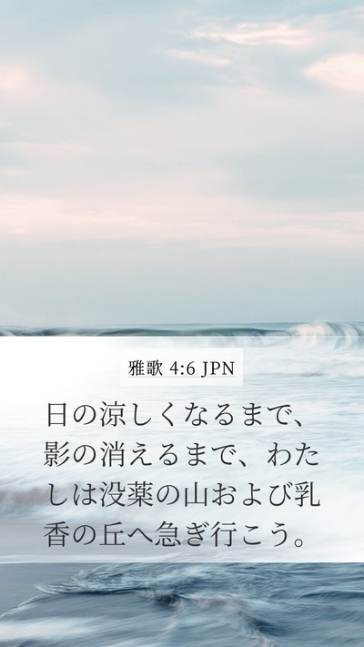雅歌 4:6 JPN Mobile Phone Wallpaper - 日の涼しくなるまで、影の消えるま - Mobile Bible Verse Wallpaper