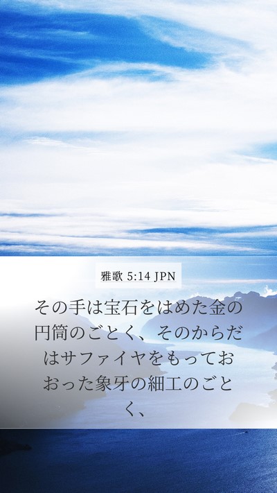 雅歌 5:14 JPN Bible Verse Image