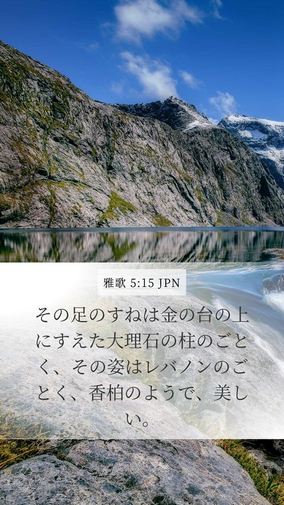 雅歌 5:15 JPN Bible Verse Image