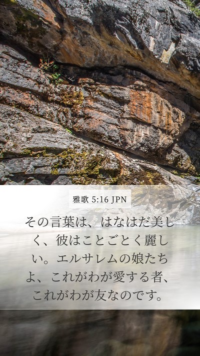 雅歌 5:16 JPN Bible Verse Image