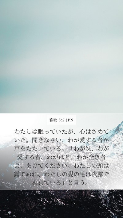 雅歌 5:2 JPN Bible Verse Image