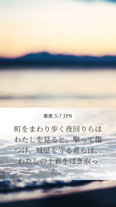 雅歌 5:7 JPN Bible Verse Image
