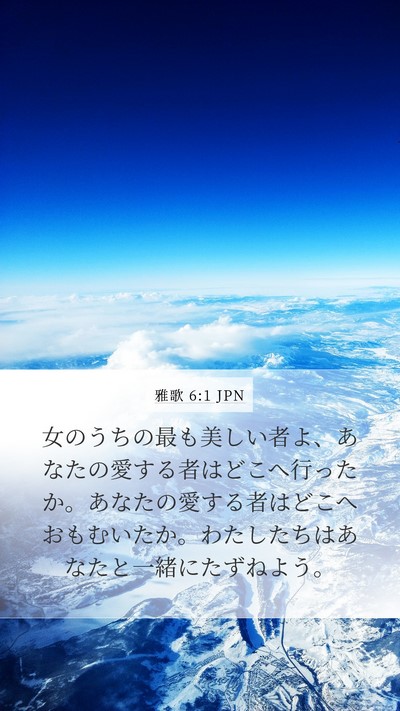 雅歌 6:1 JPN Bible Verse Image