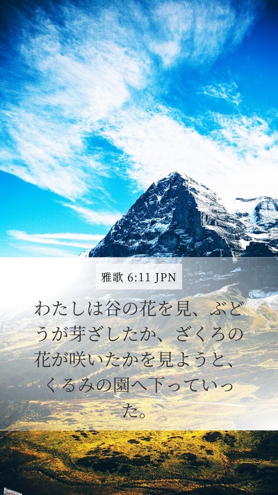 雅歌 6:11 JPN Bible Verse Image