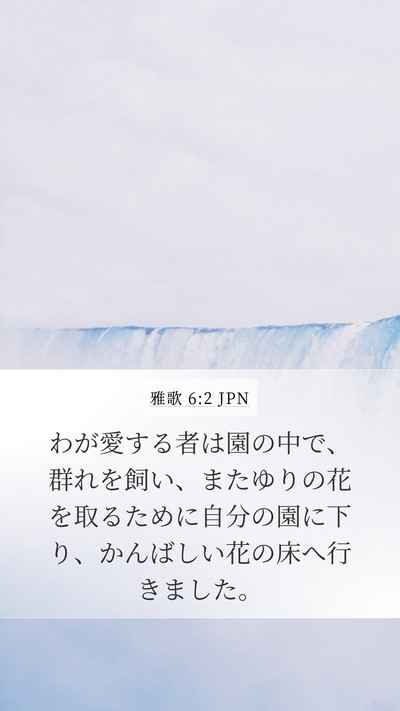 雅歌 6:2 JPN Bible Verse Image