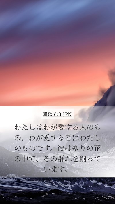 雅歌 6:3 JPN Mobile Phone Wallpaper - わたしはわが愛する人のもの、わが - Mobile Bible Verse Wallpaper