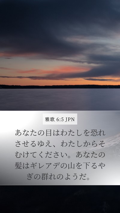 雅歌 6:5 JPN Bible Verse Image