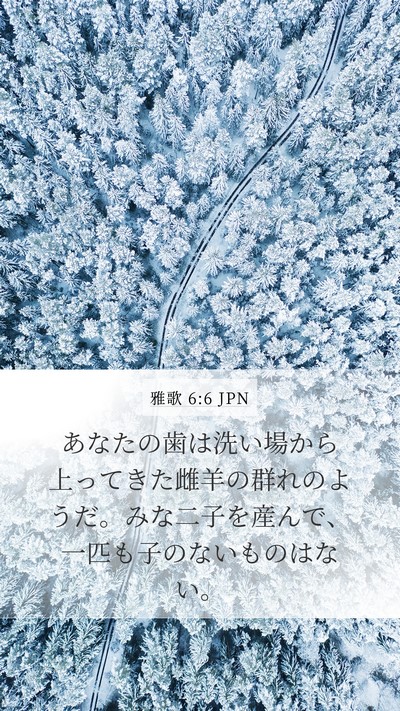雅歌 6:6 JPN Bible Verse Image