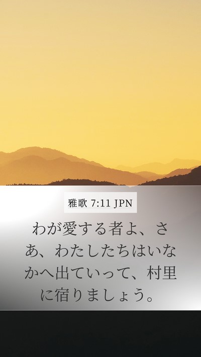 雅歌 7:11 JPN Mobile Phone Wallpaper - わが愛する者よ、さあ、わたしたち - Mobile Bible Verse Wallpaper