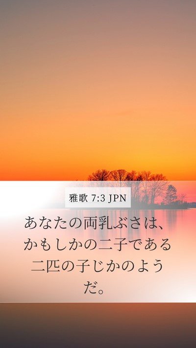 雅歌 7:3 JPN Bible Verse Image