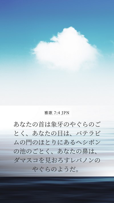 雅歌 7:4 JPN Bible Verse Image