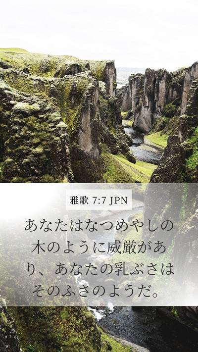 雅歌 7:7 JPN Bible Verse Image