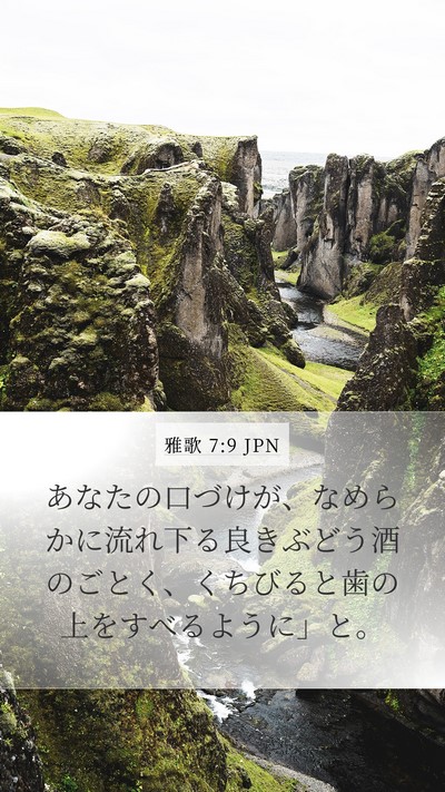 雅歌 7:9 JPN Bible Verse Image