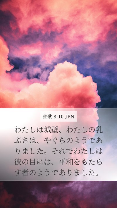雅歌 8:10 JPN Mobile Phone Wallpaper - わたしは城壁、わたしの乳ぶさは、 - Mobile Bible Verse Wallpaper