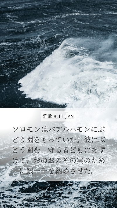 雅歌 8:11 JPN Bible Verse Image