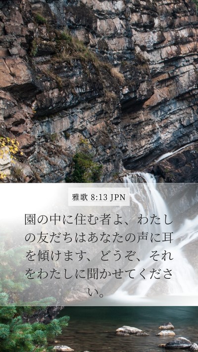 雅歌 8:13 JPN Bible Verse Image