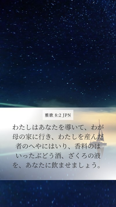 雅歌 8:2 JPN Bible Verse Image